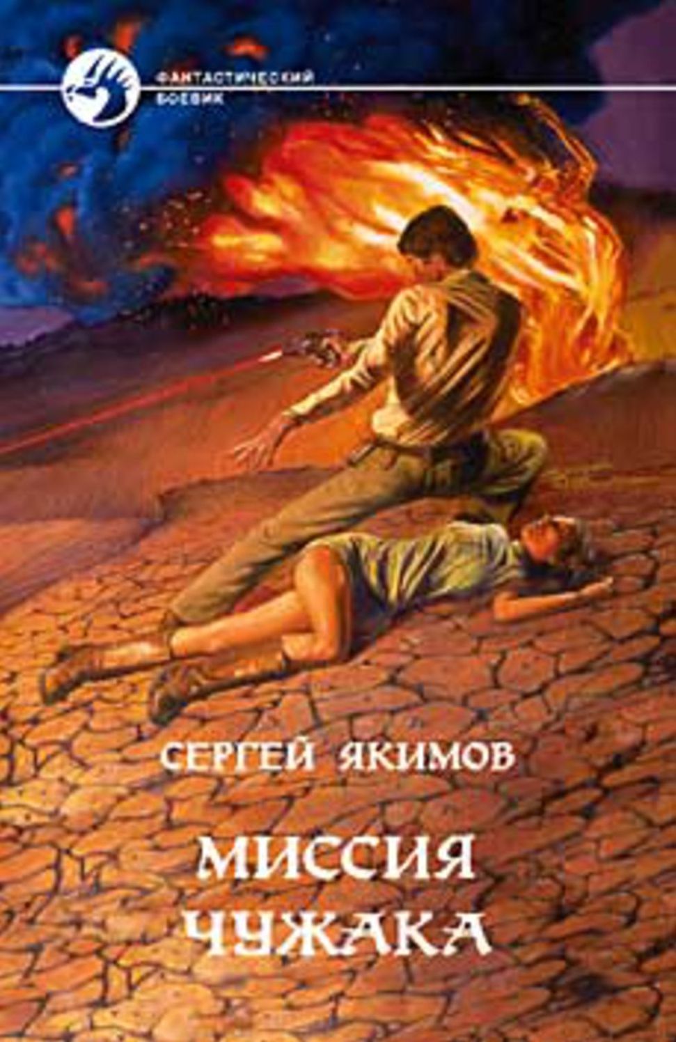 Missiya chuzhaka