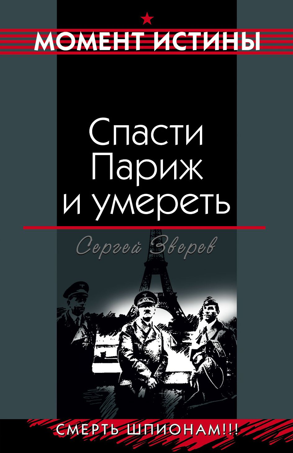 Spasti Parizh i umeret