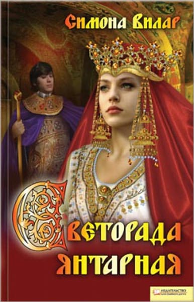 Svetorada YAntarnaya