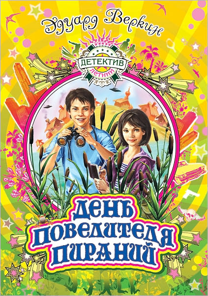 Den povelitelya piranij