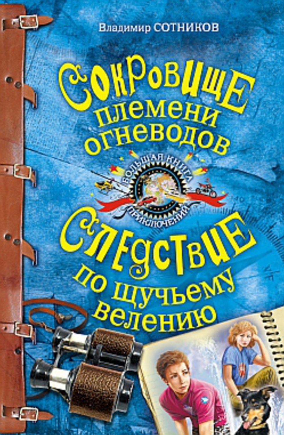 Sokrovishhe plemeni ognevodov