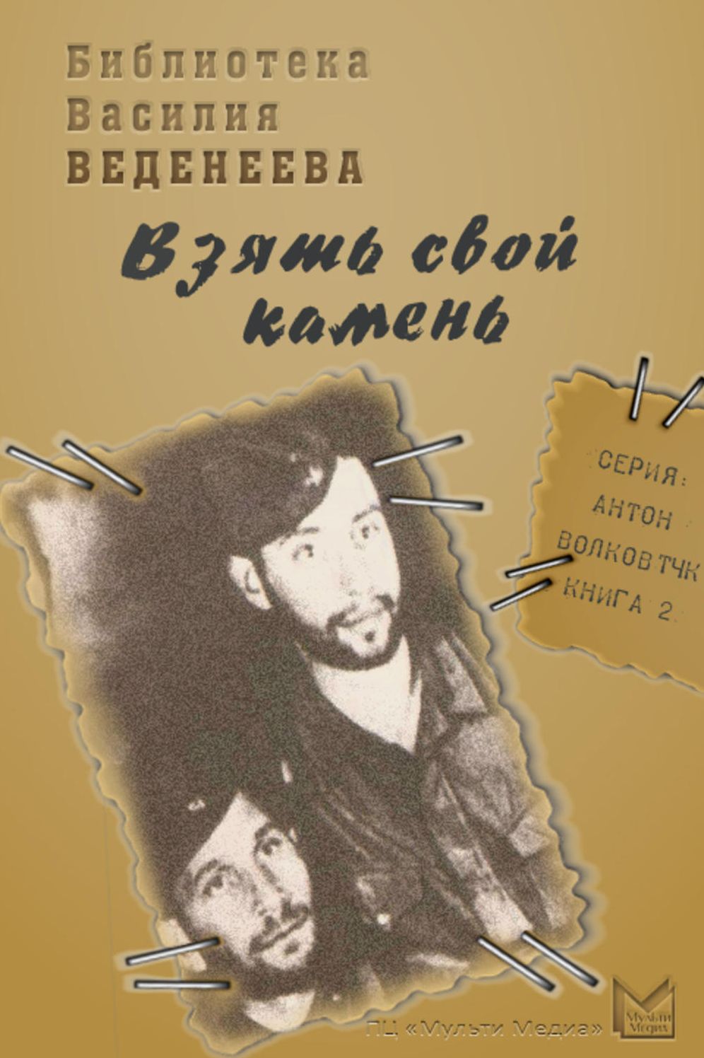 Vzyat svoj kamen