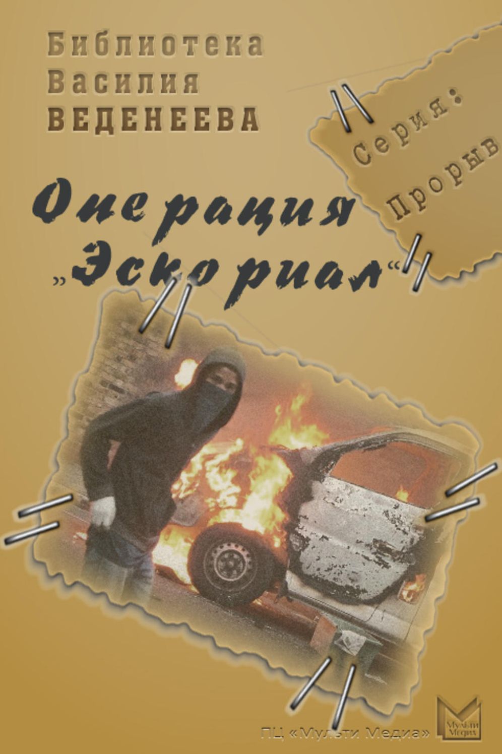 Operaciya Eskorial