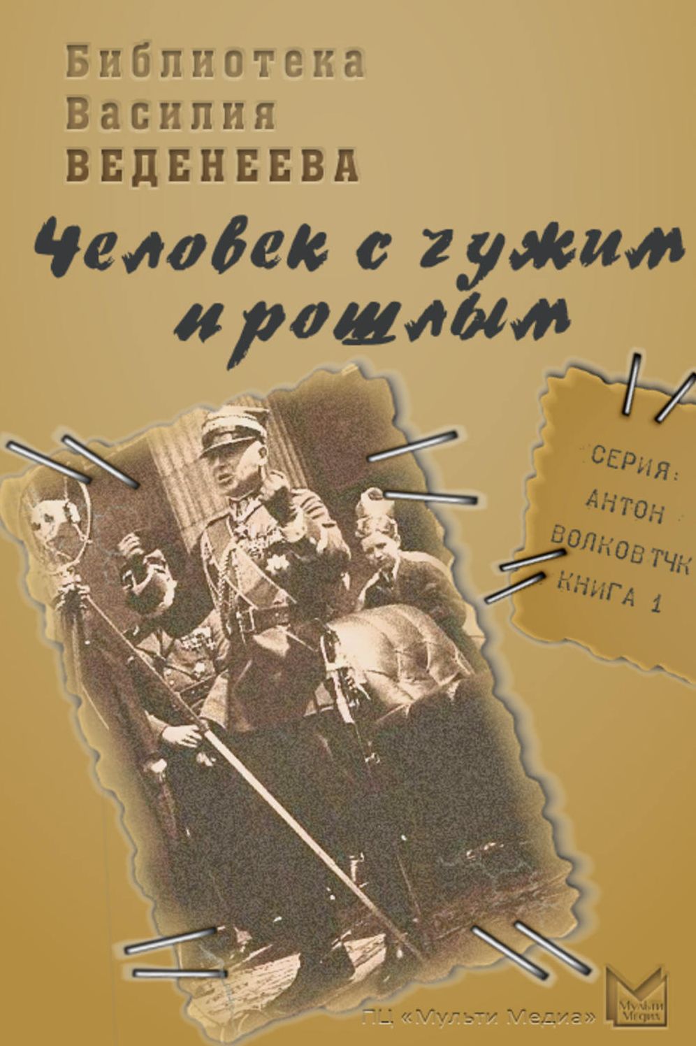 CHelovek s chuzhim proshlym