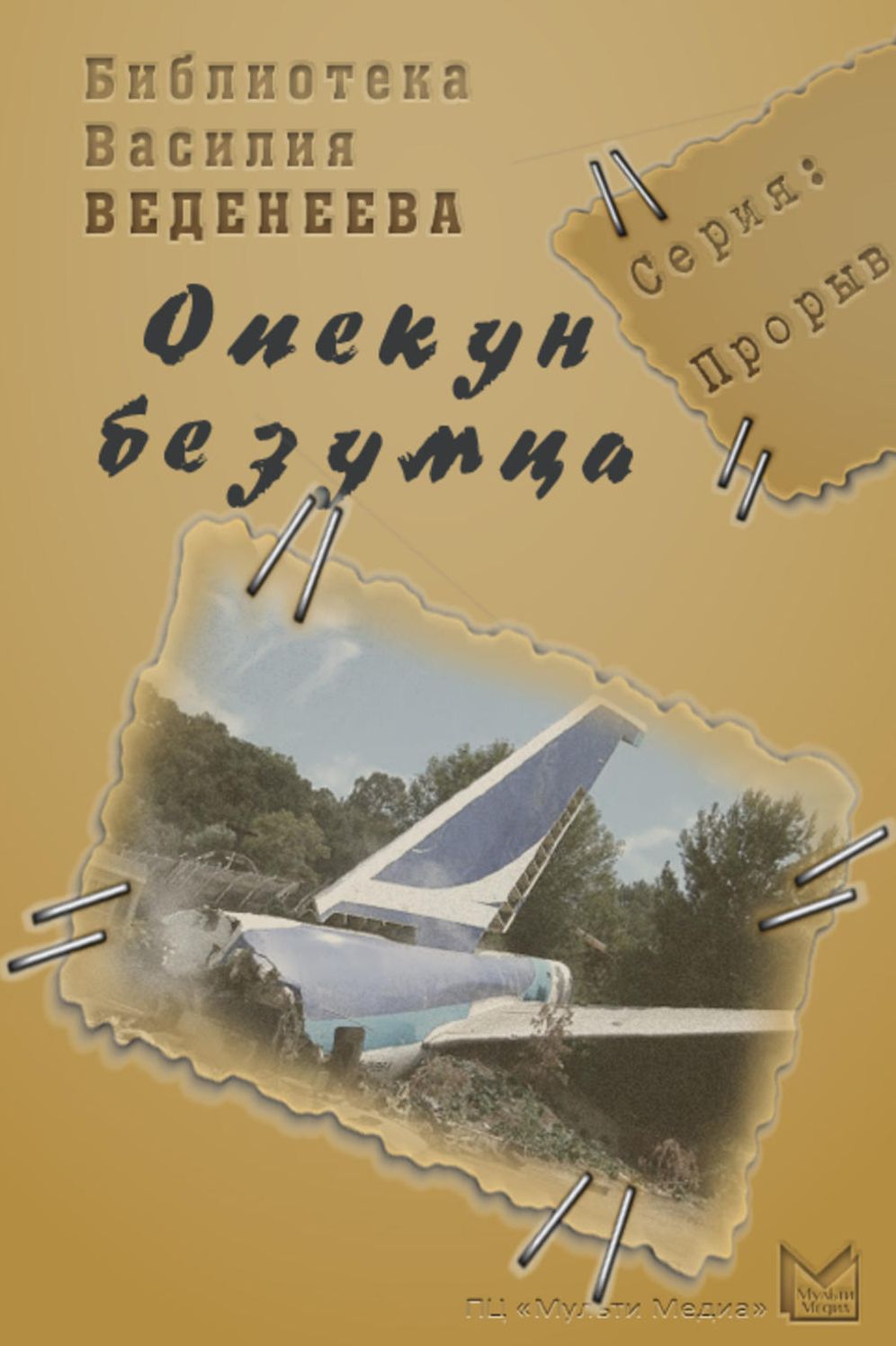 Opekun bezumca