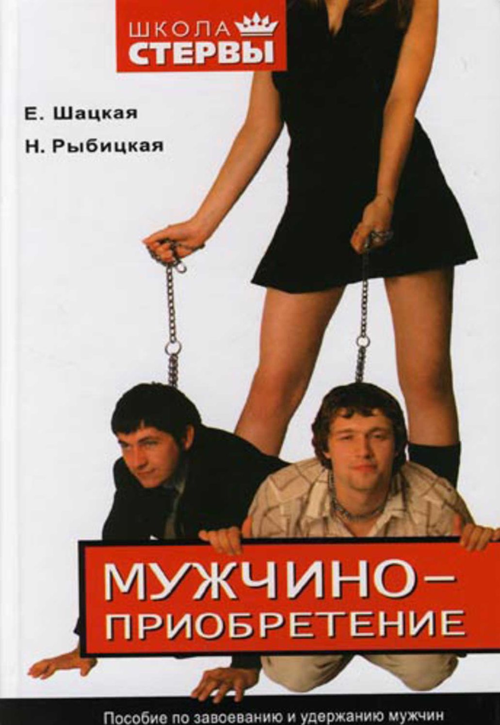 Muzhchinopriobretenie. Posobie po zavoevaniyu i uderzhaniyu muzhchin