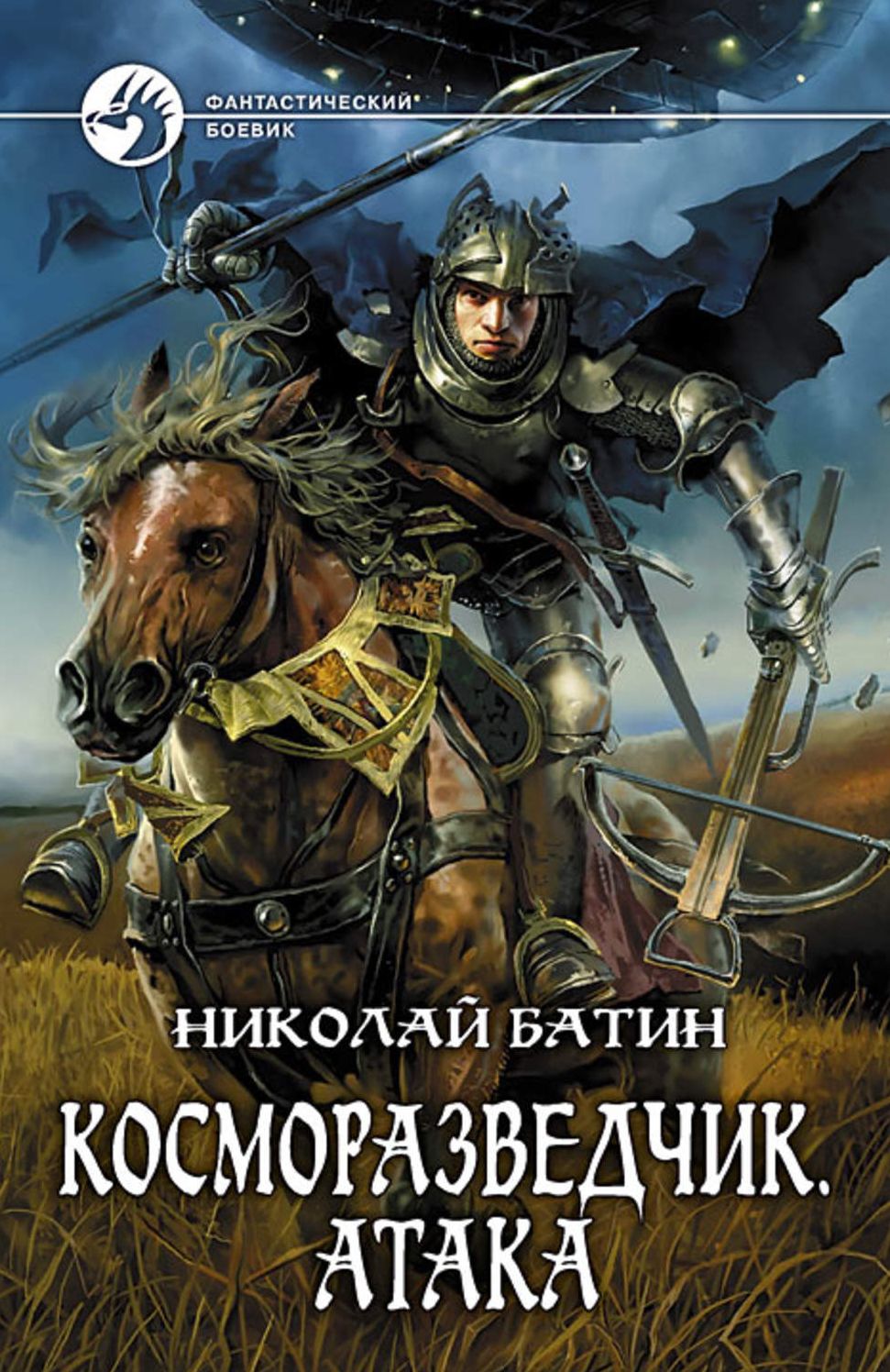 Kosmorazvedchik. Ataka