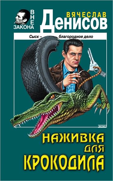 Nazhivka dlya krokodila