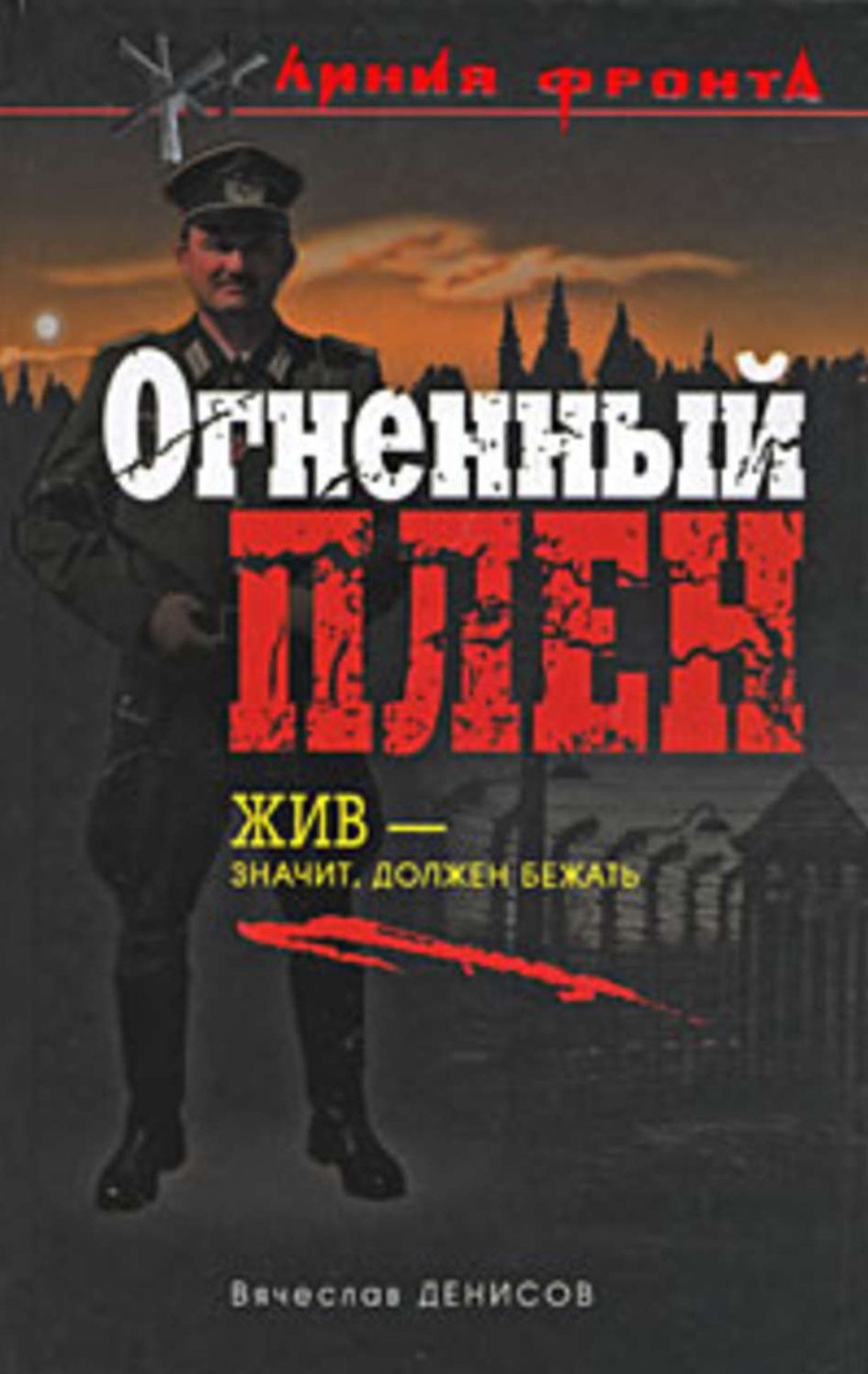 Ognennyj plen