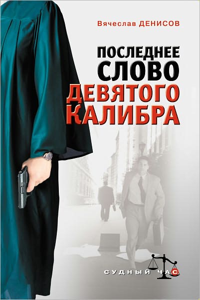 Poslednee slovo devyatogo kalibra