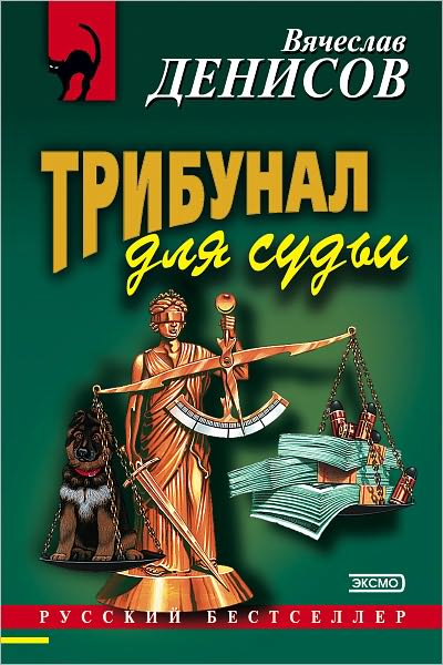 Tribunal dlya sudi