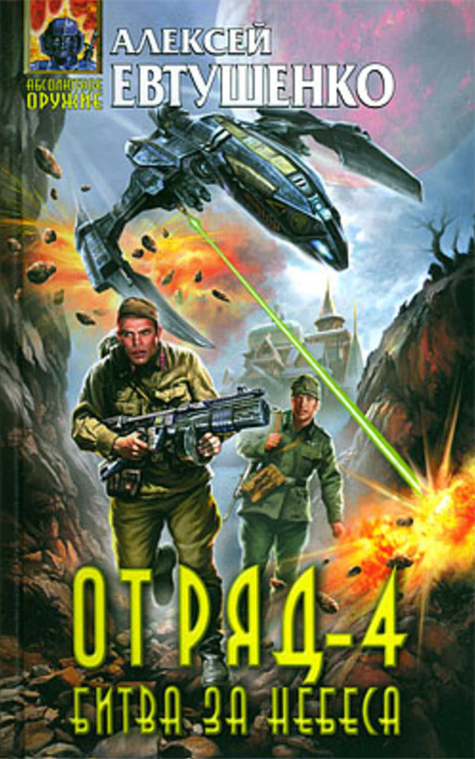 Otryad-4. Bitva za nebesa