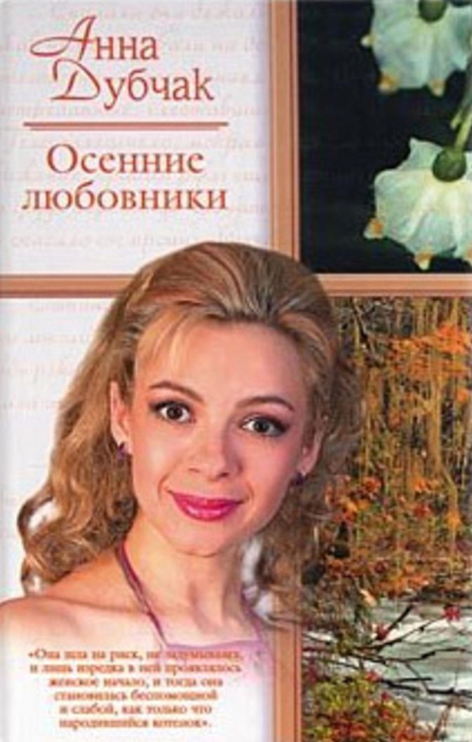 Osennie lyubovniki