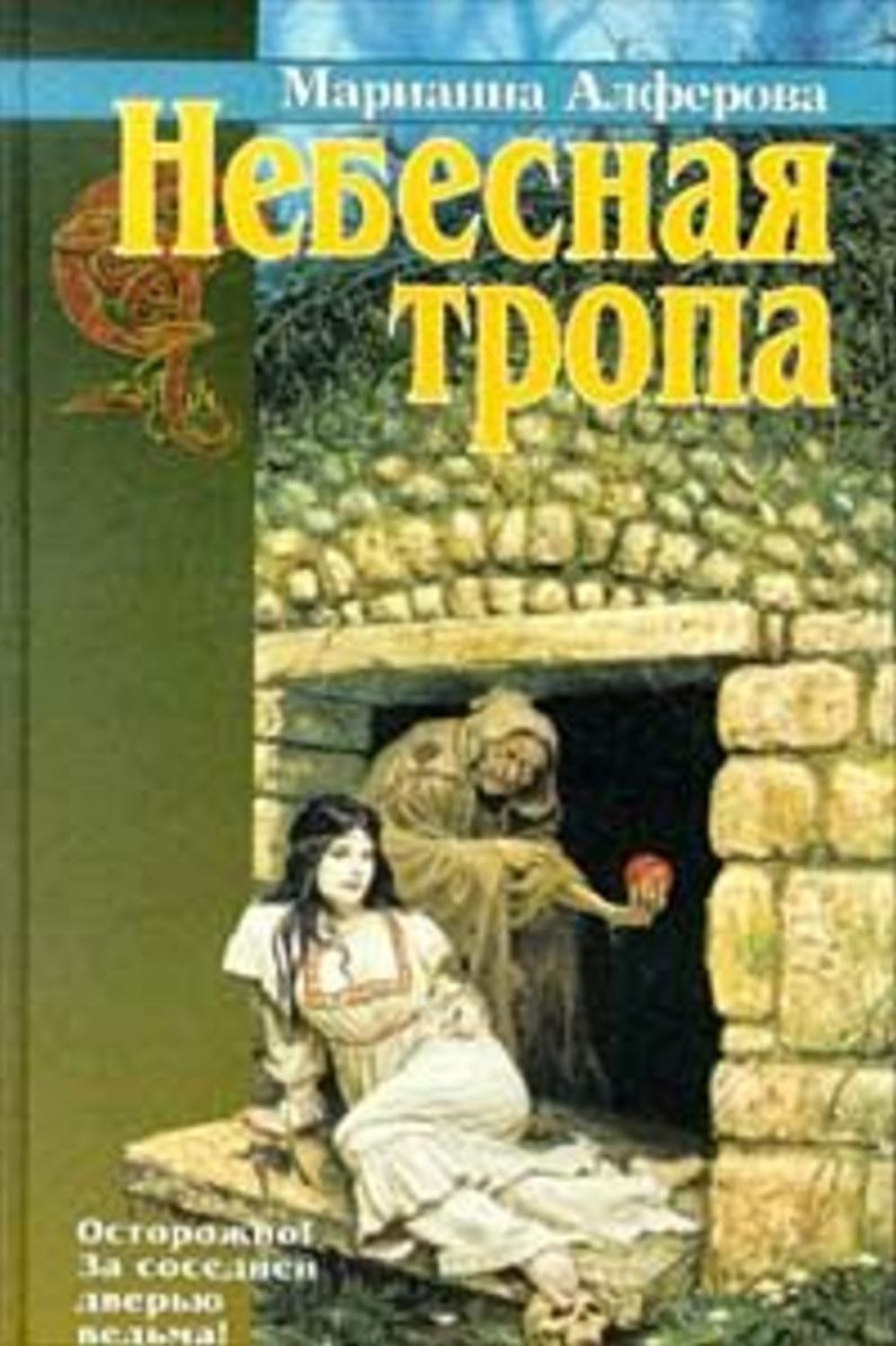 Nebesnaya tropa