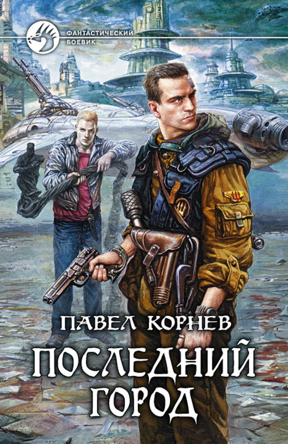 Poslednij gorod