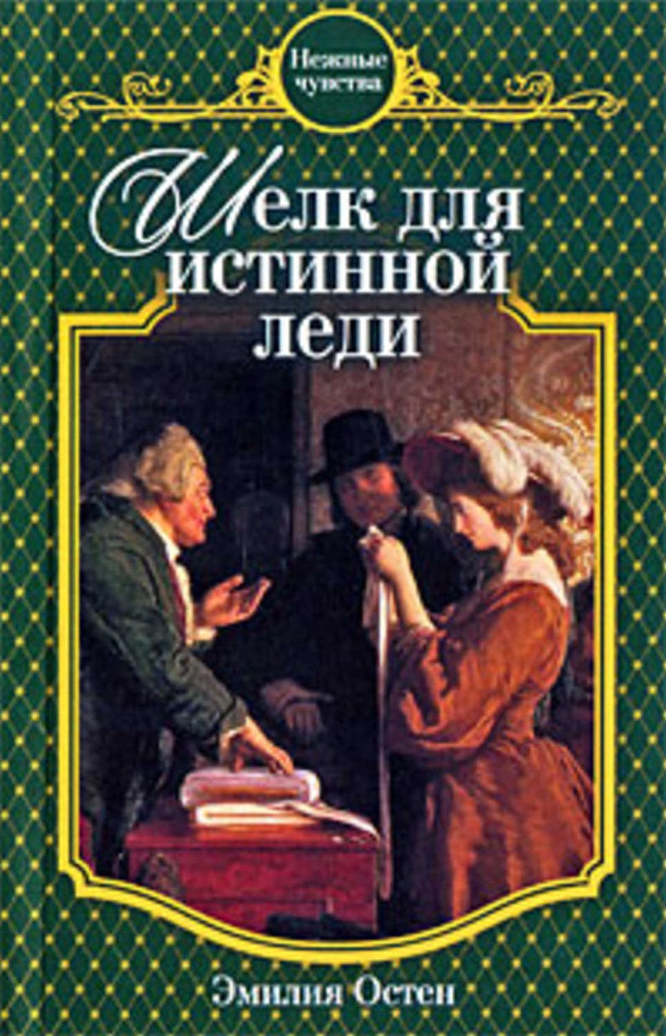 SHelk dlya istinnoj ledi