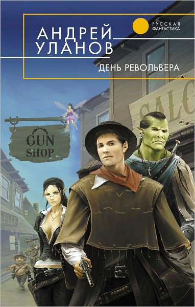 Den revolvera