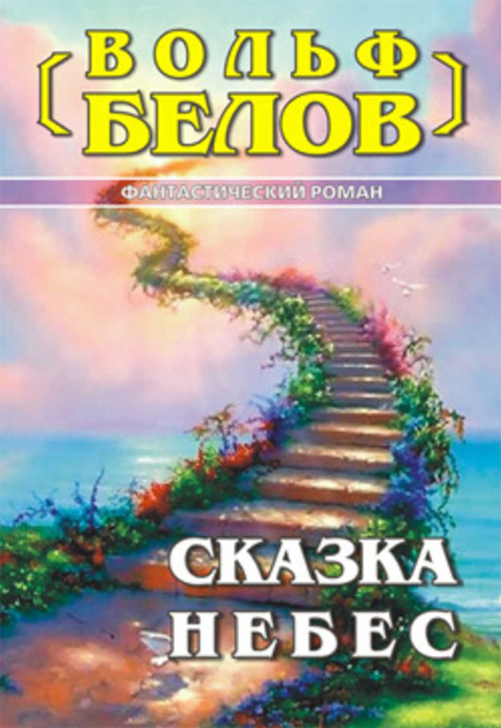 Skazka nebes
