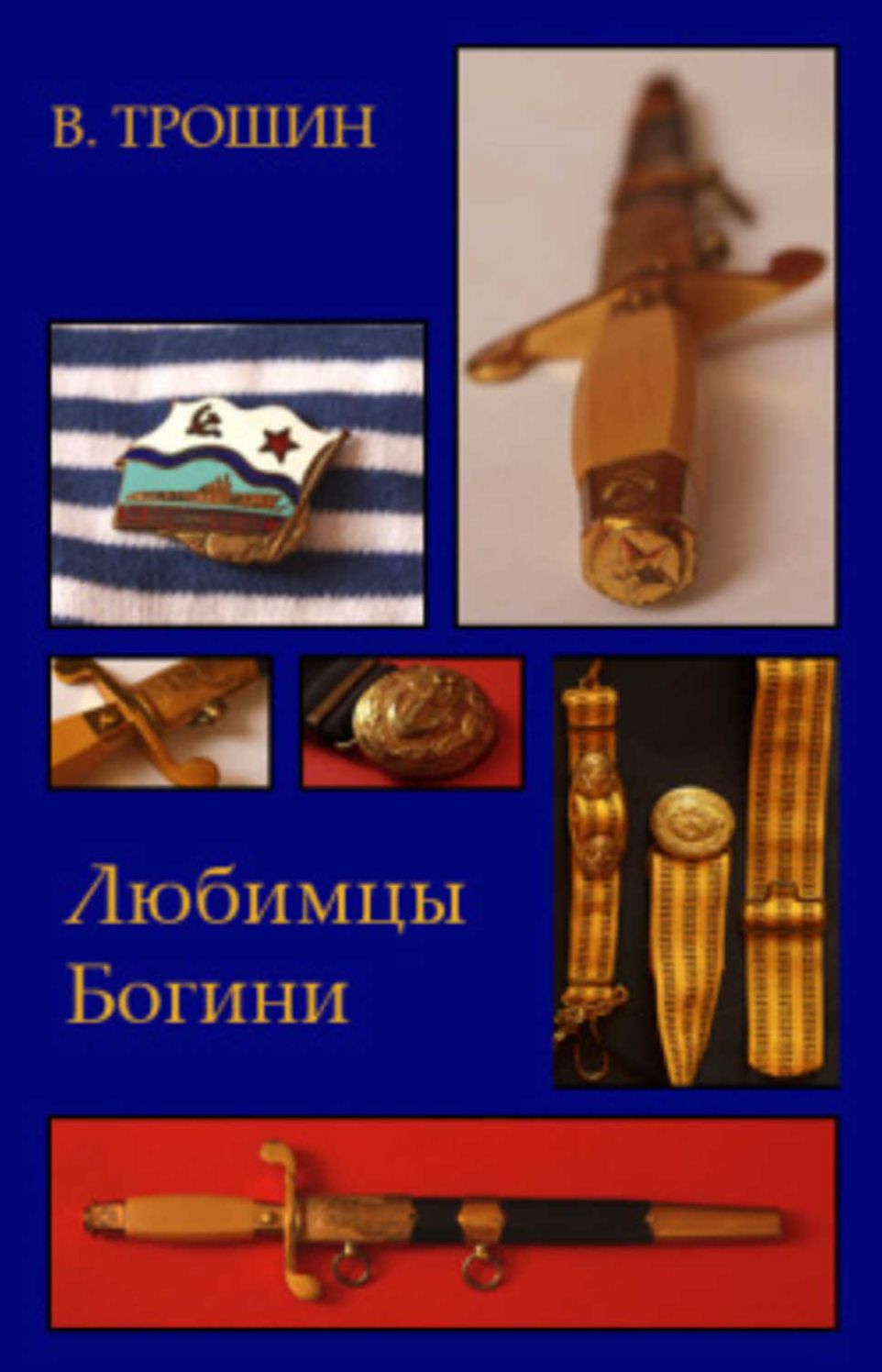 Lyubimcy Bogini