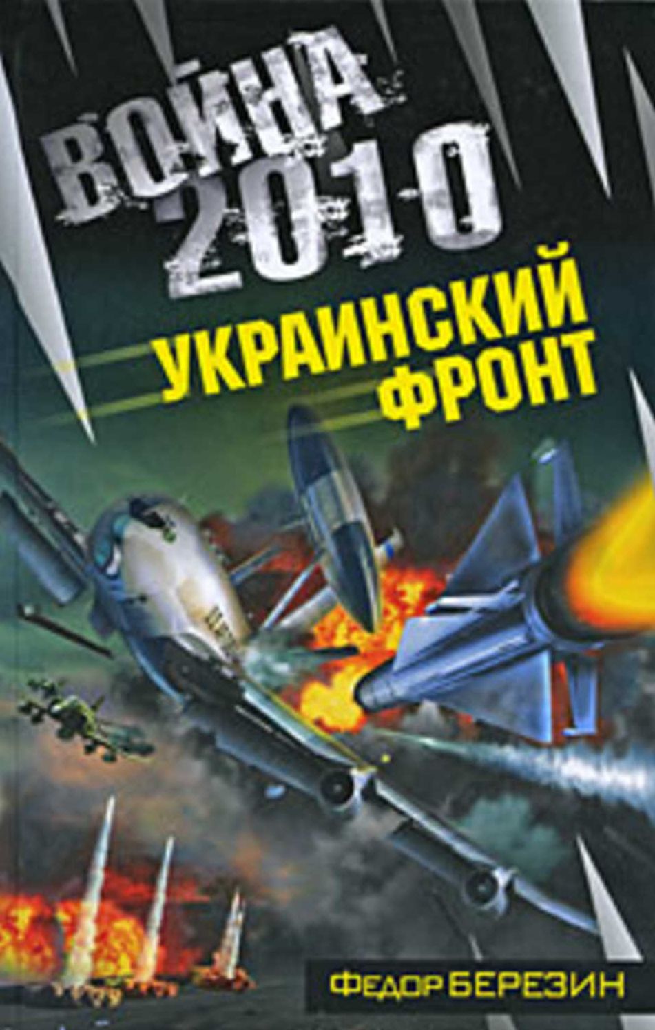 Vojna 2010: Ukrainskij front