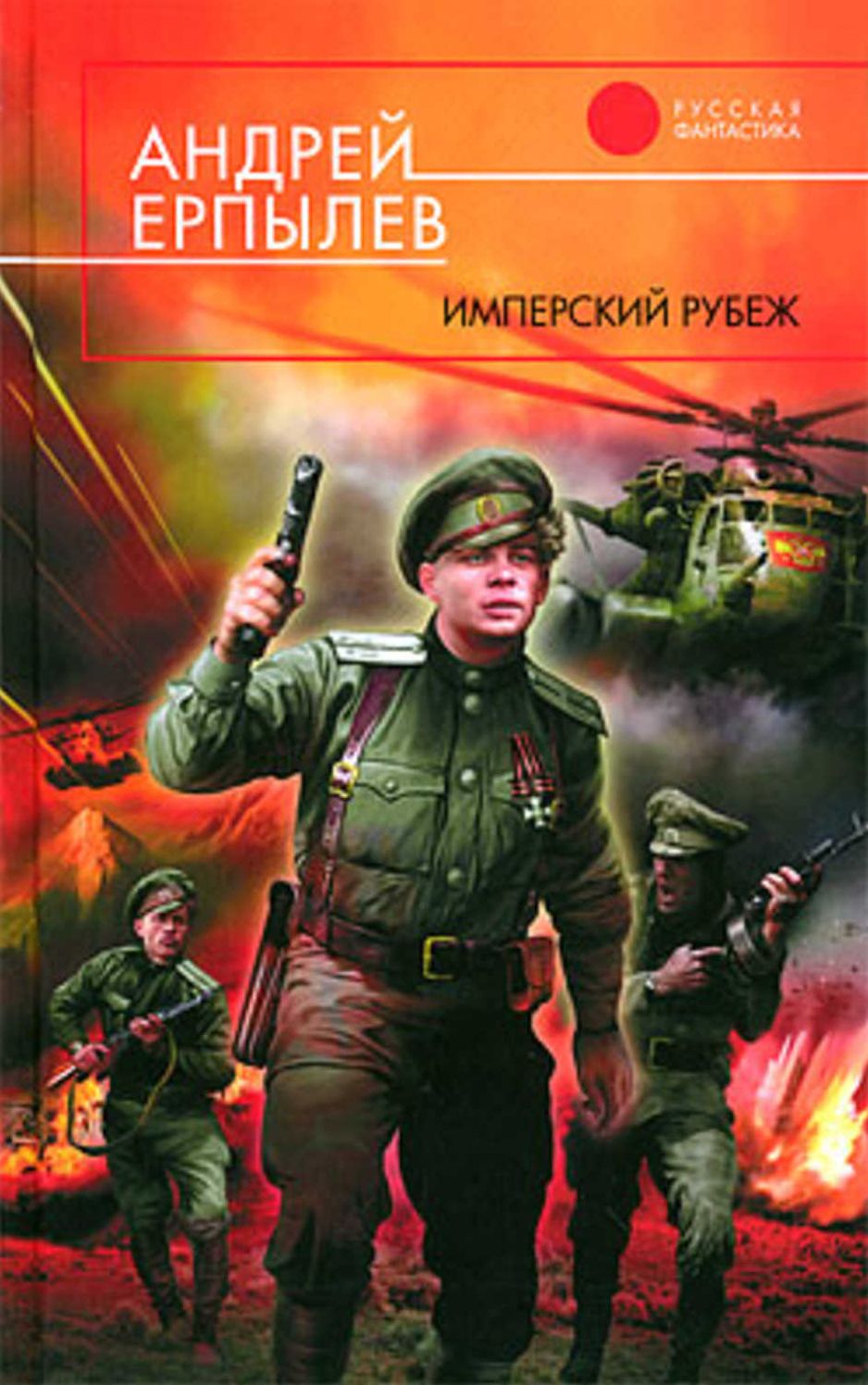Imperskij rubezh