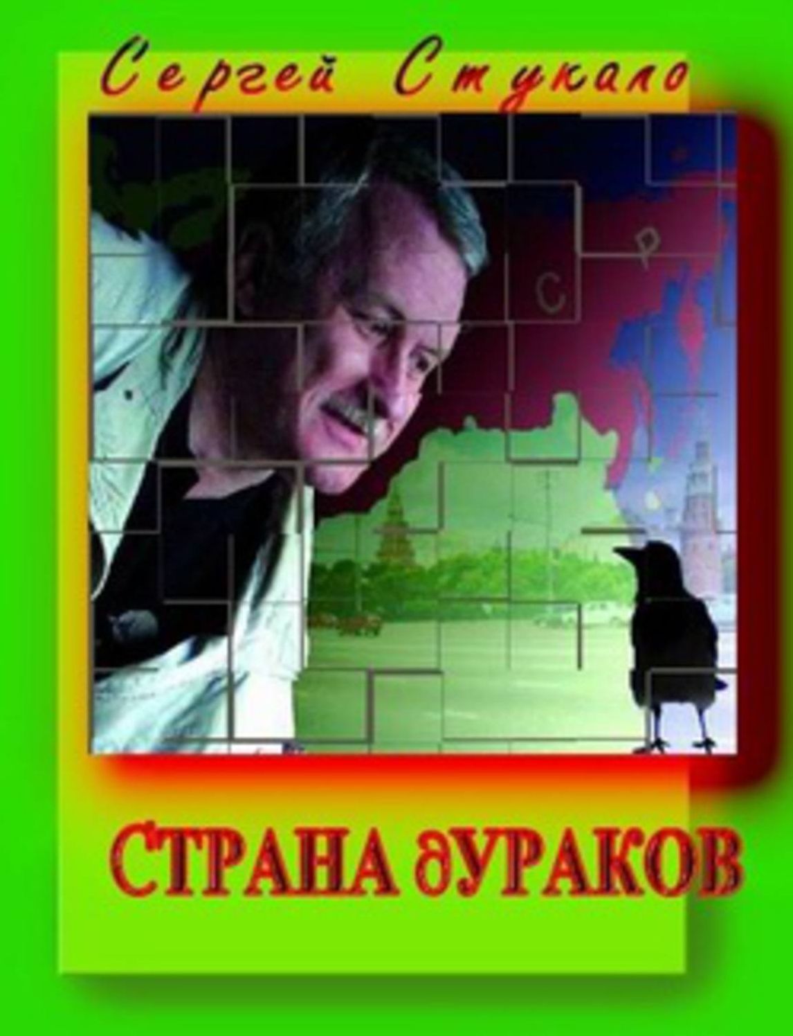 Strana durakov