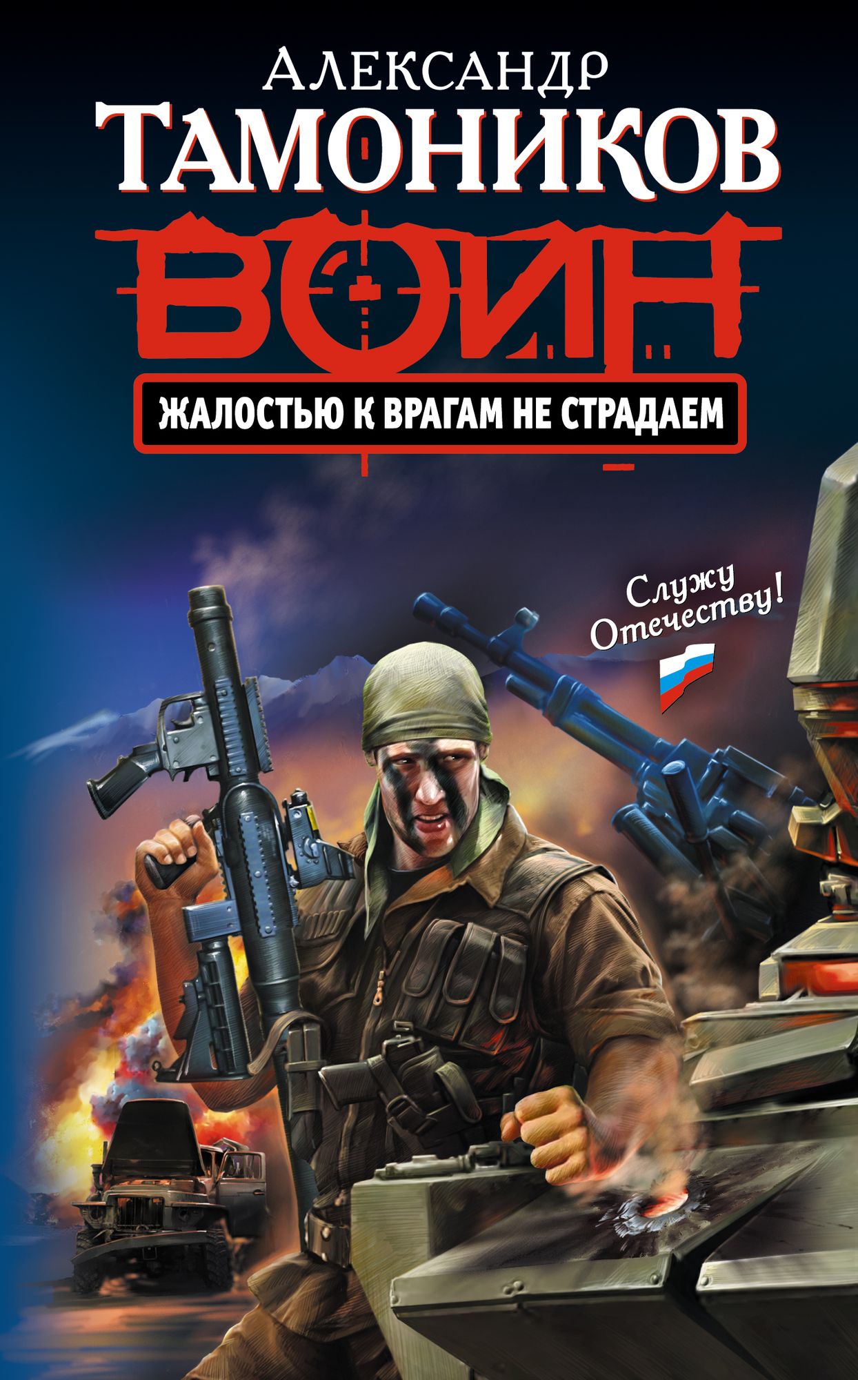 ZHalostyu k vragam ne stradaem