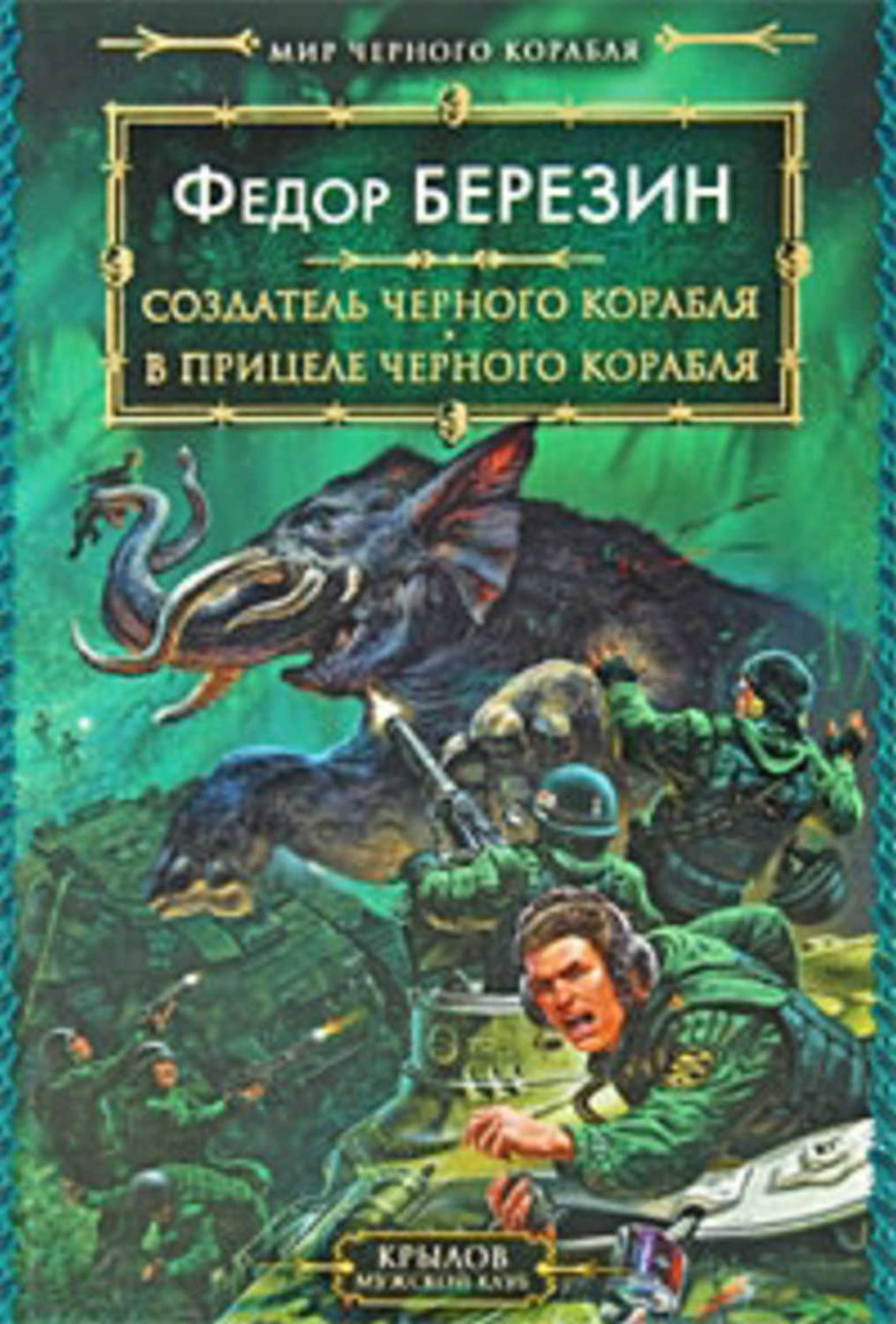 V pricele chernogo korablya
