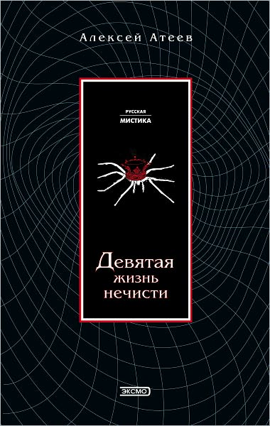 Devyataya zhizn nechisti