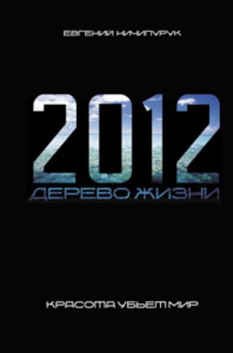 2012. Derevo ZHizni