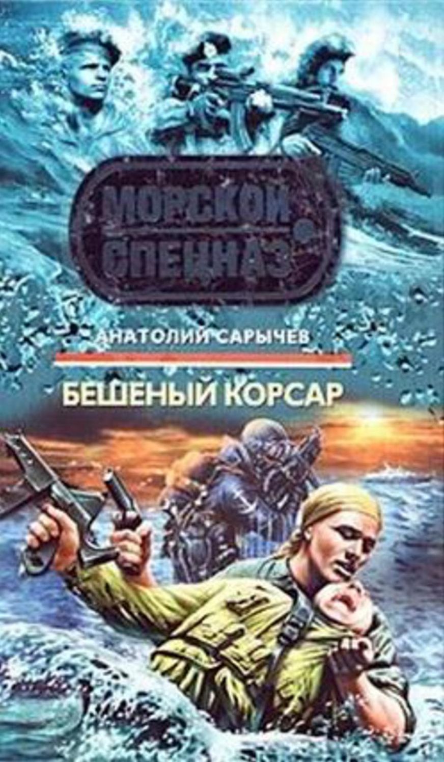 Beshenyj korsar