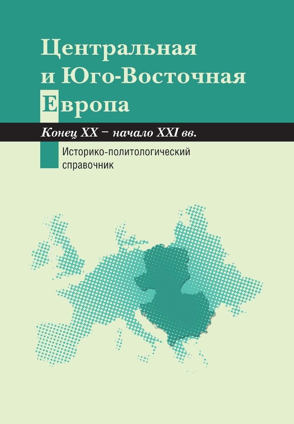 Central and south-eastern Europe.The end of XX - the beginning of XXI century.: Aspects of Social and Political Development.Historical and Political Handbook