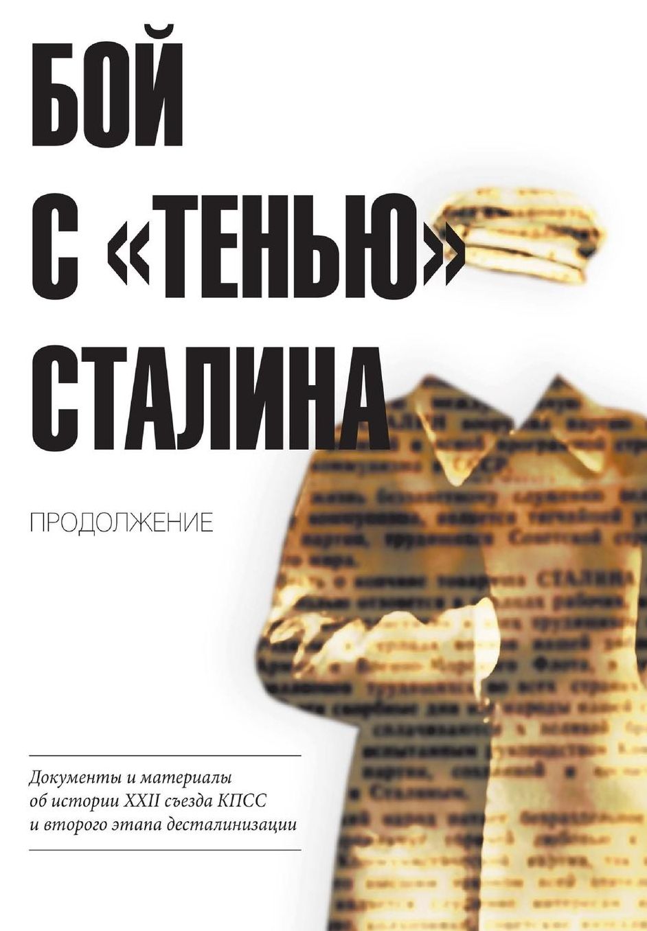 The battle with the "shadow" of Stalin. Continuation: Documents and materials on the history of the 22nd Congress of the CPSU and the second stage of de-Stalinization