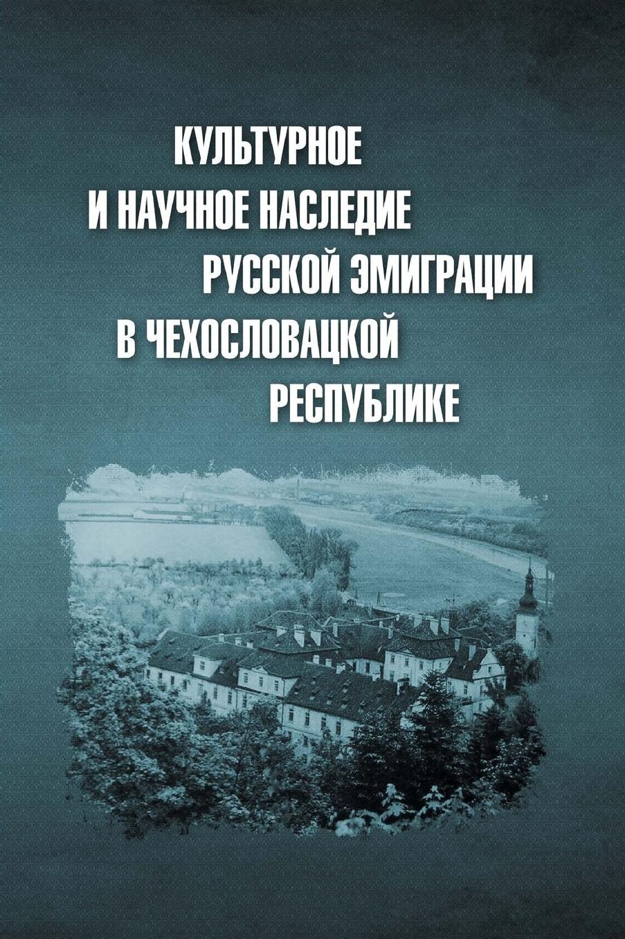 Cultural and scientific heritage of Russian emigration in the Czechoslovak republic. Documents and materials