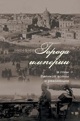 Cities of the Empire during the Great War and the Revolution.