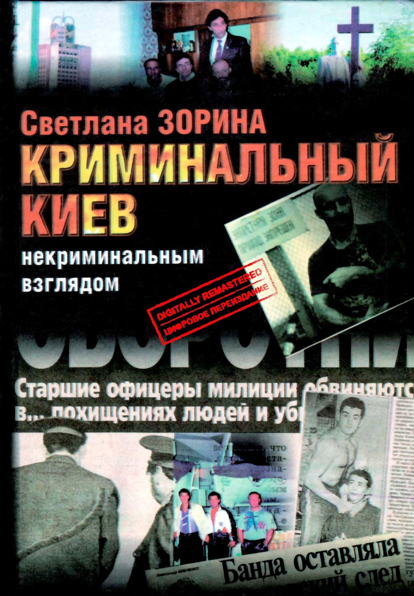 Криминальный Киев: некриминальным взгляд