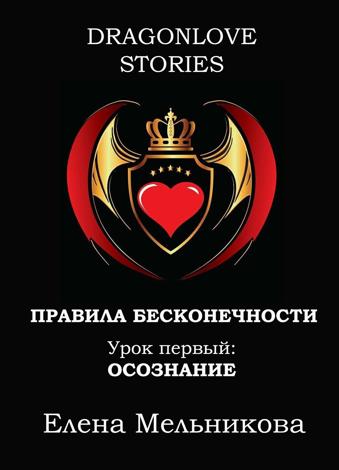Правила Бесконечности: Урок