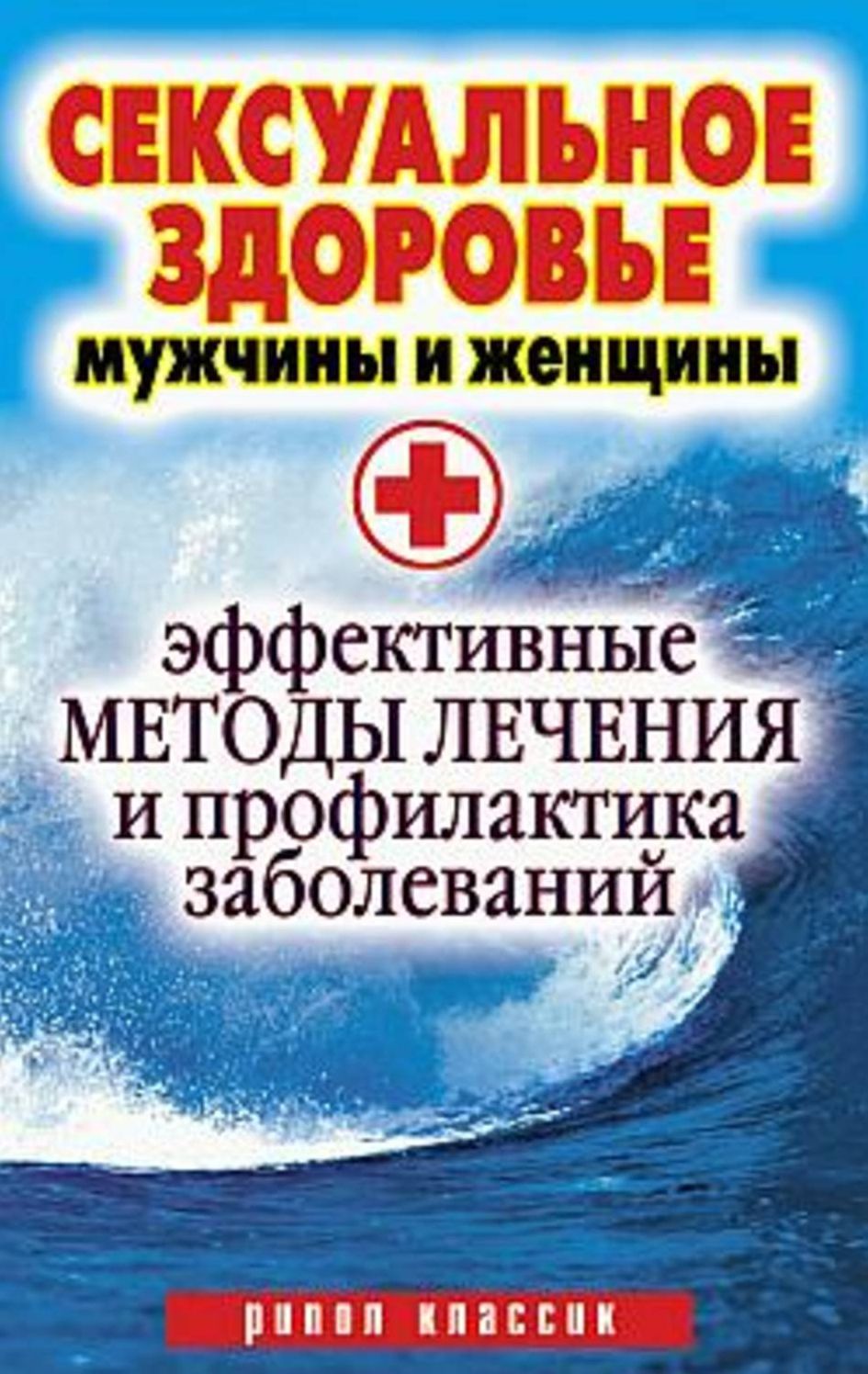 Seksualnoe zdorove muzhchiny i zhenshhiny. Effektivnye metody lecheniya i profilaktika zabolevanij