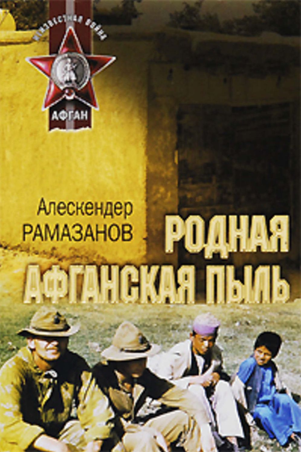 Rodnaya afganskaya pyl