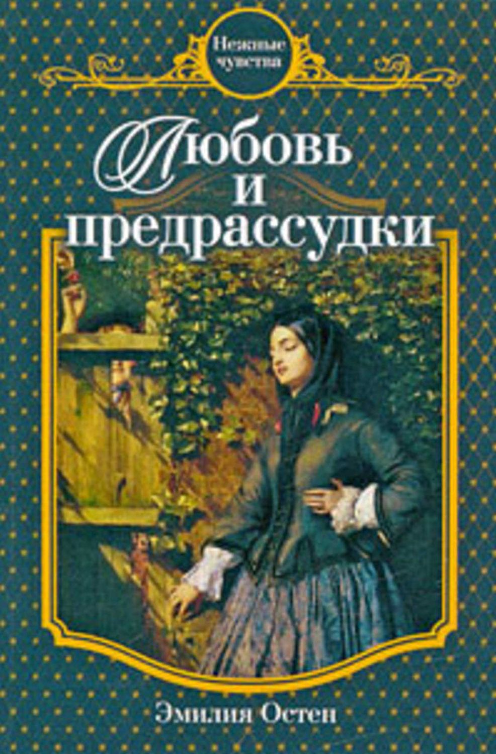 Lyubov i predrassudki