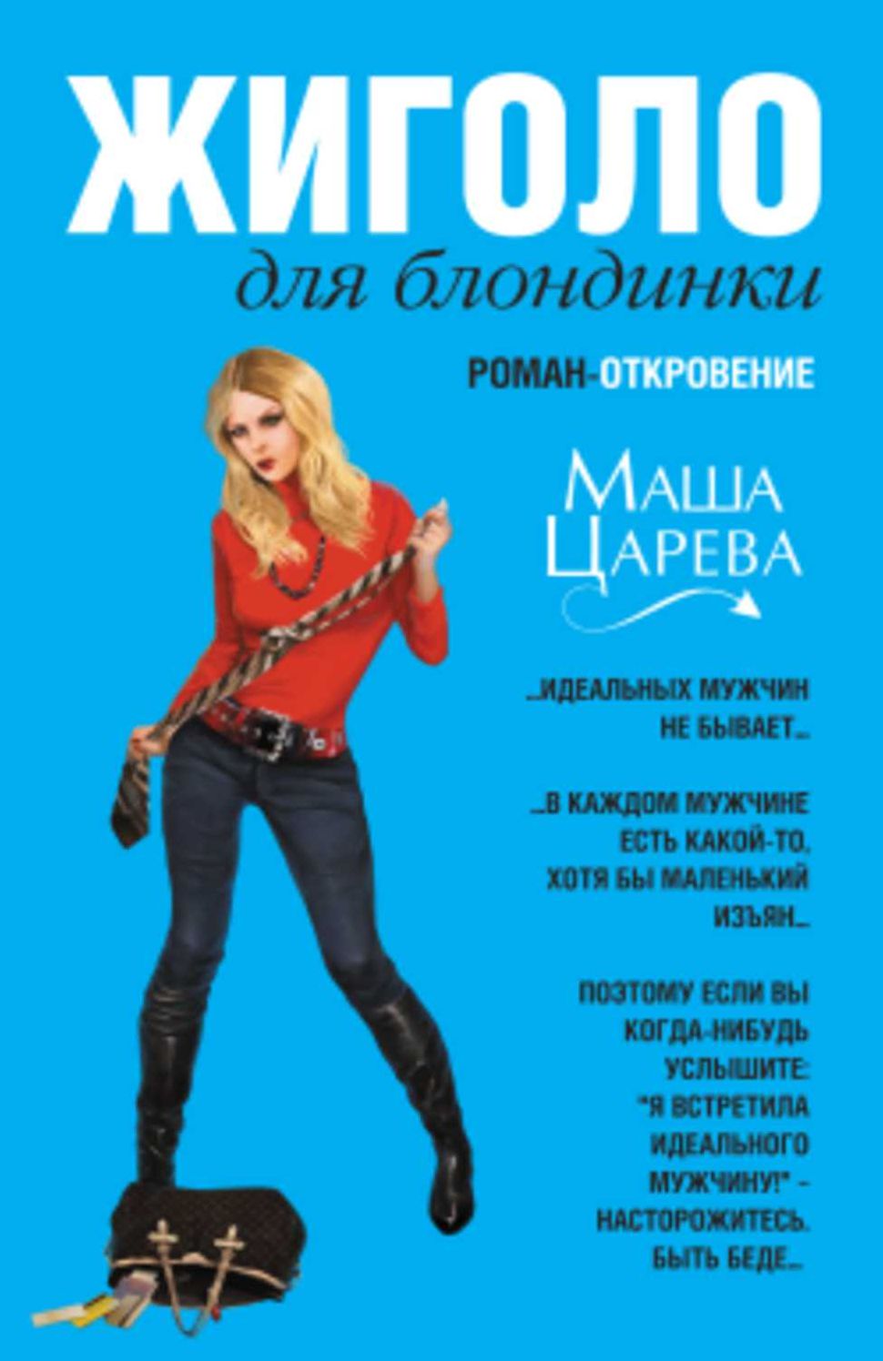 ZHigolo dlya blondinki