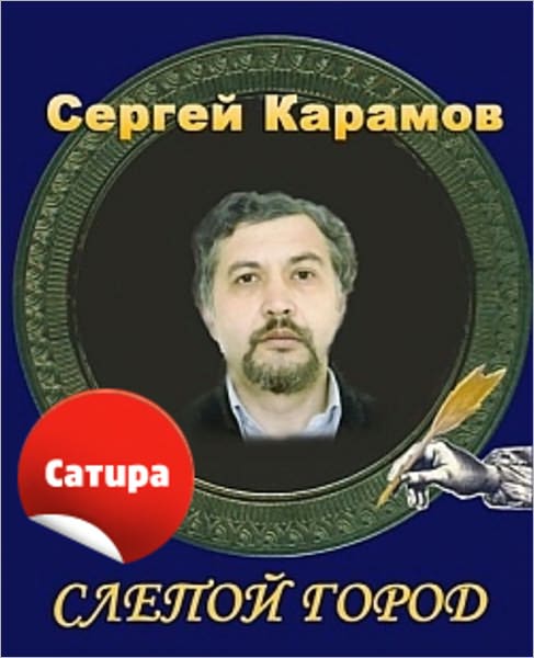 Slepoj gorod