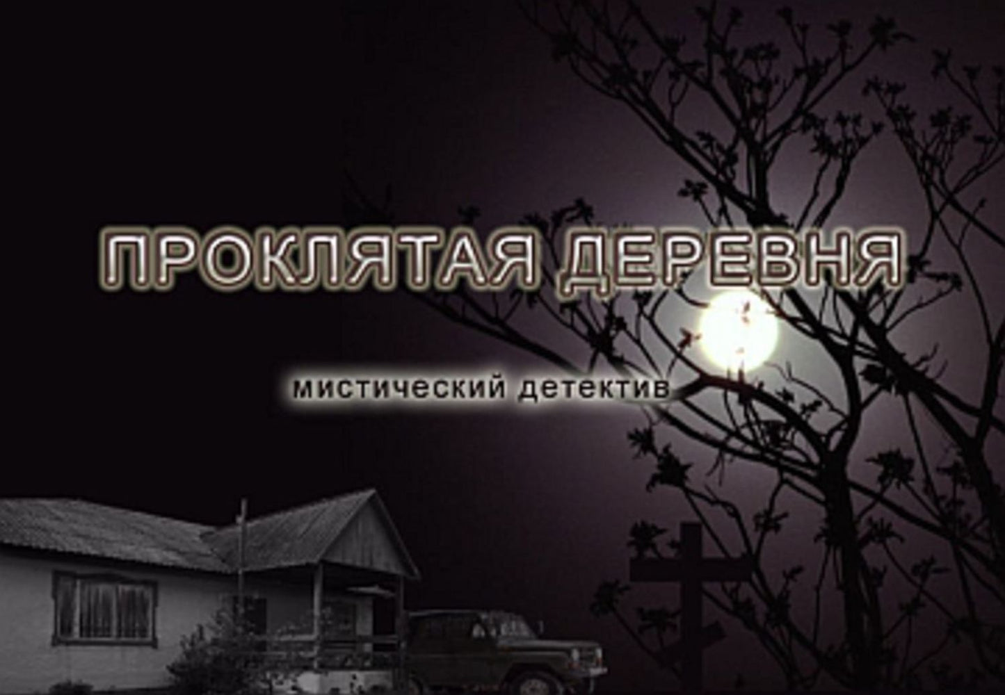 Proklyataya derevnya
