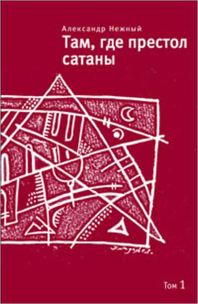 Tam, gde prestol satany. Tom 1