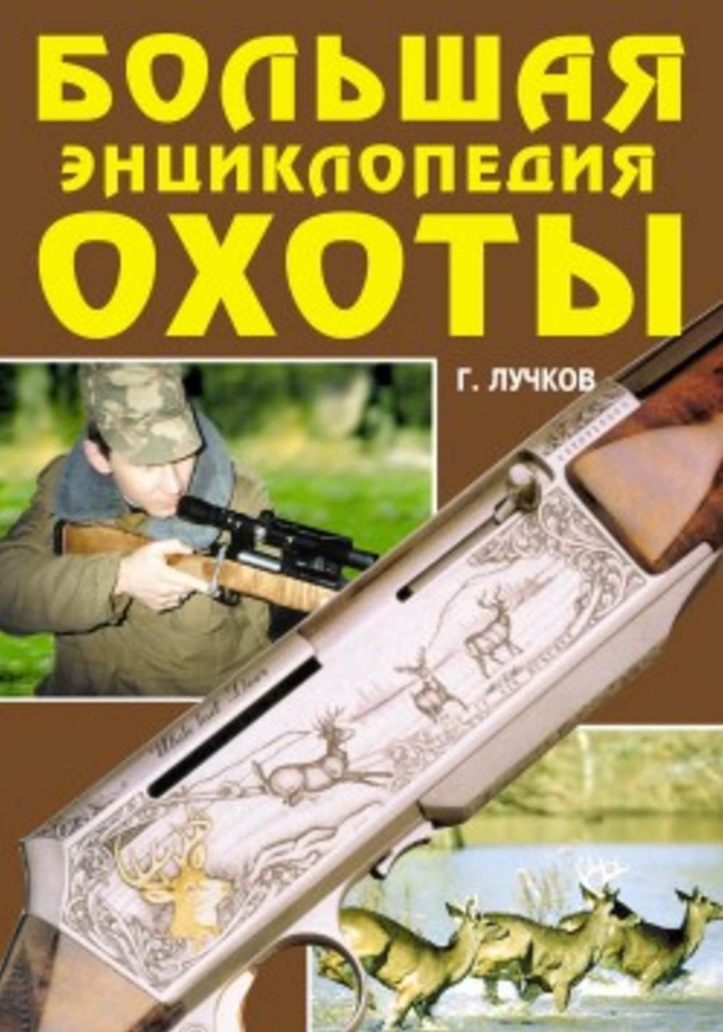 Bolshaya enciklopediya oxoty