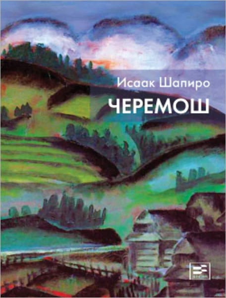 CHeremosh (sbornik)