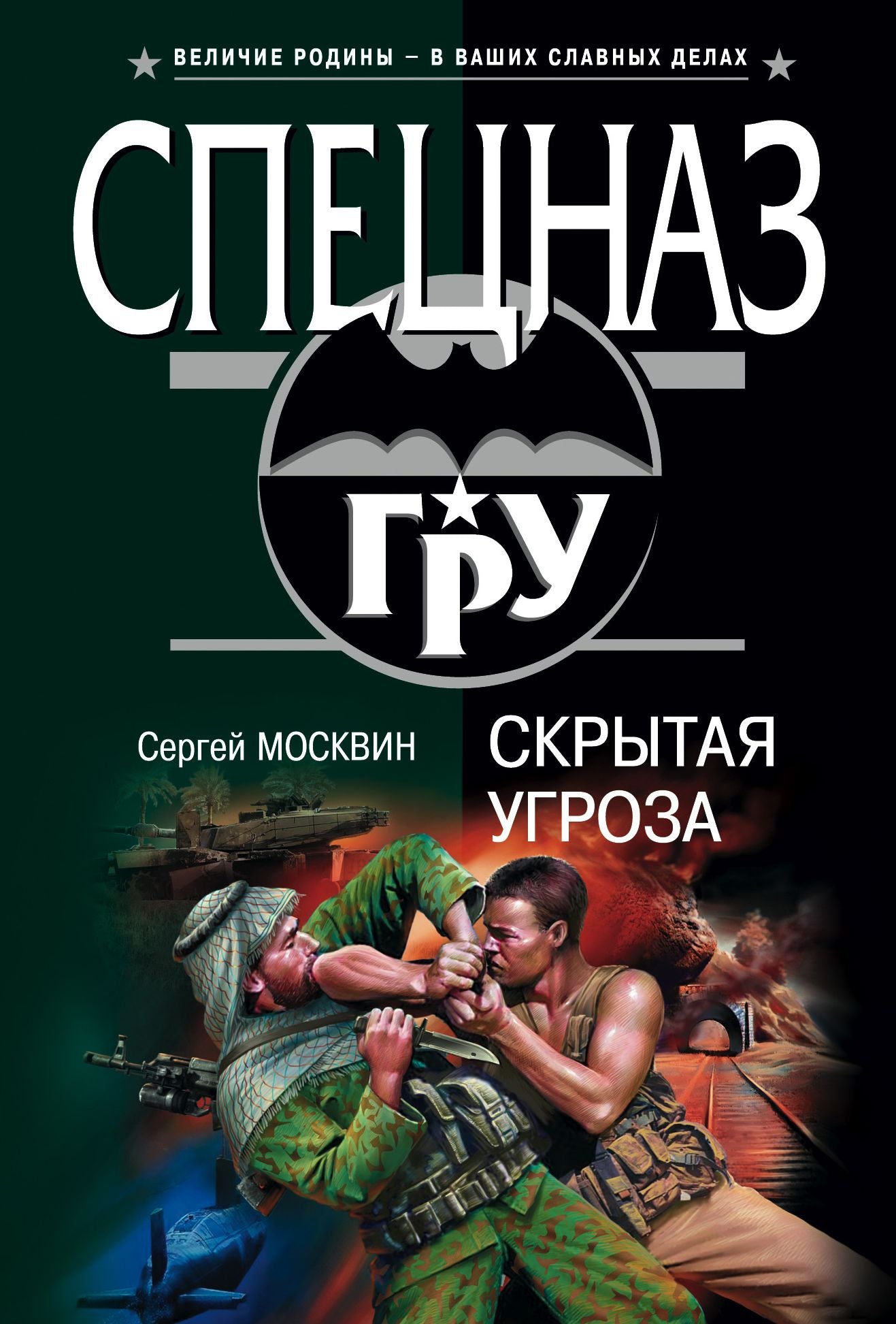 Skrytaya ugroza