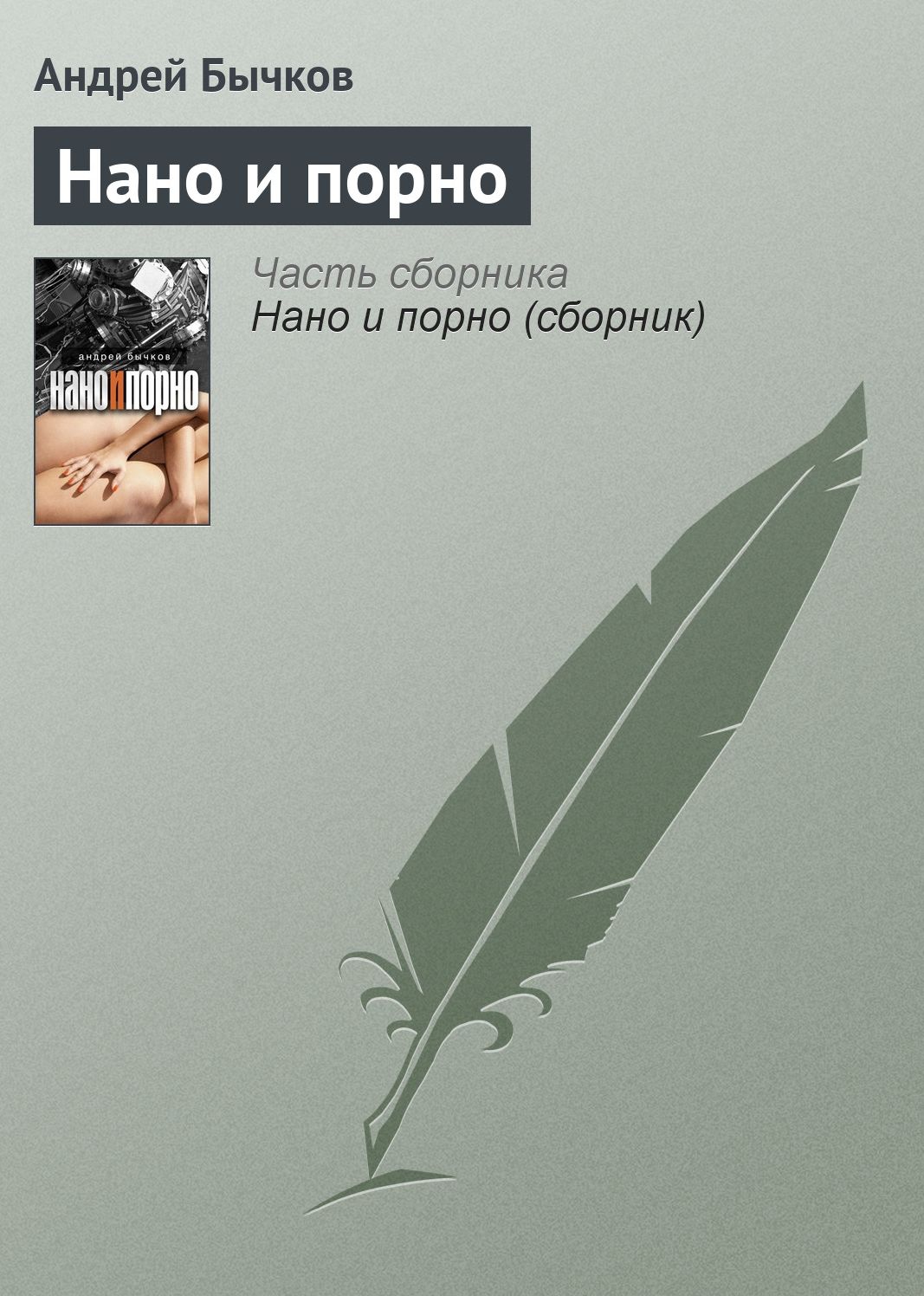 Nano i porno