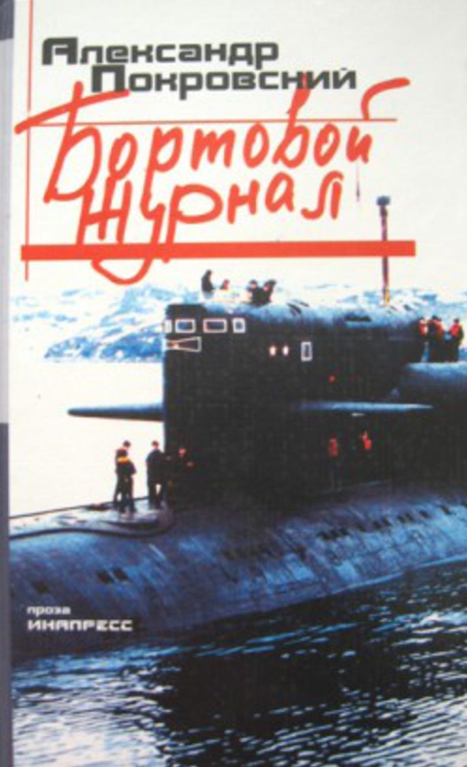 Bortovoj zhurnal