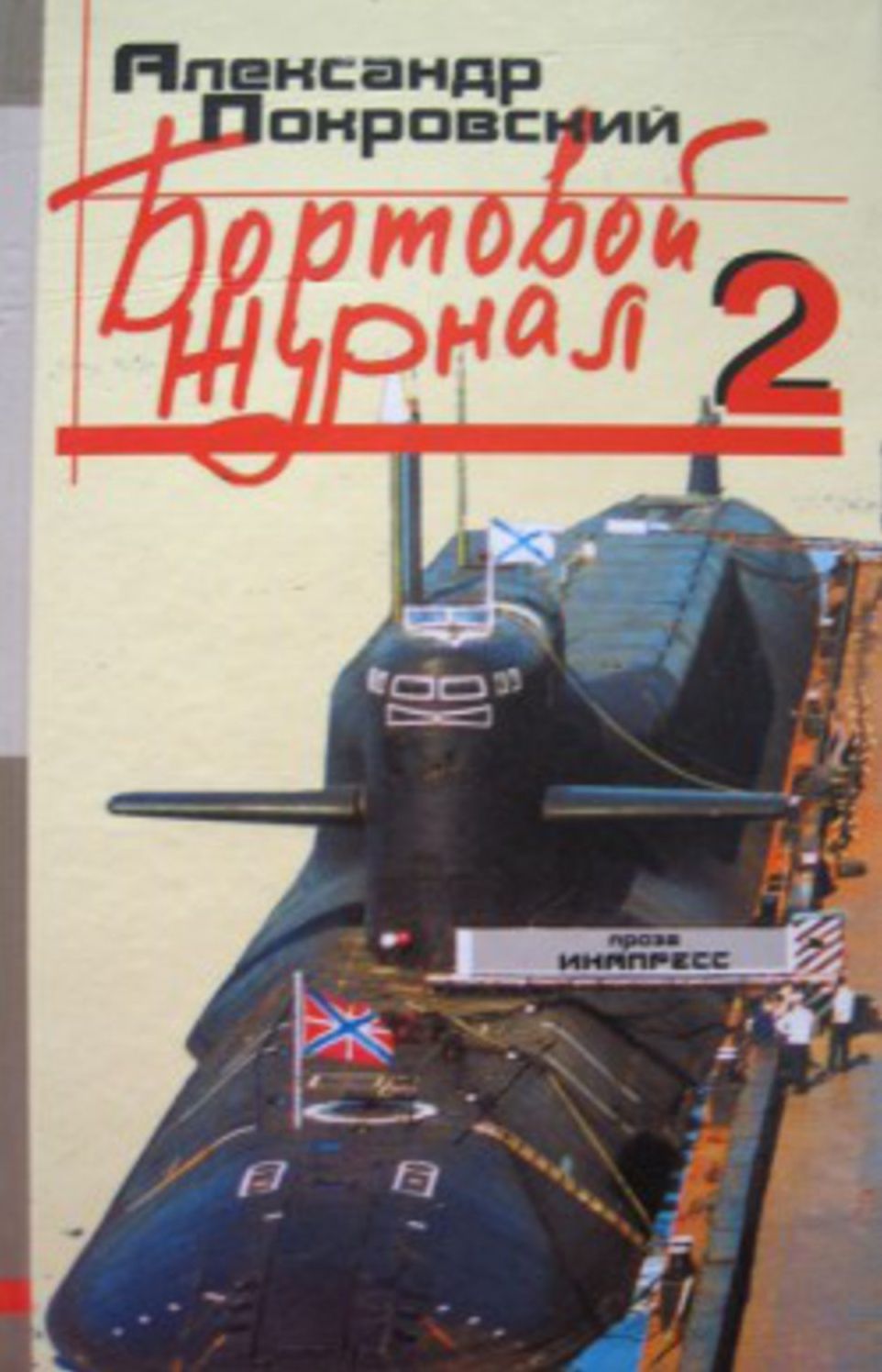 Bortovoj zhurnal 2